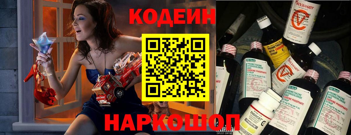 Codein напиток Lean (лин) Переславль-Залесский