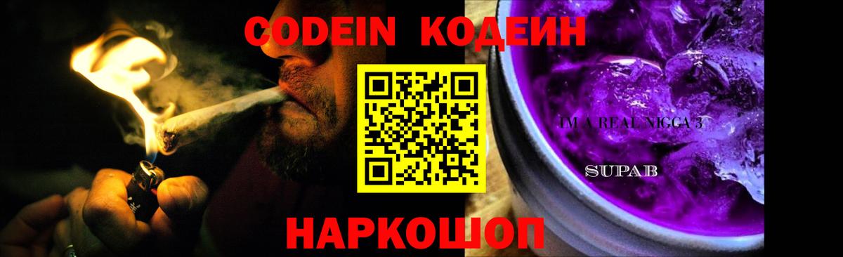 Кодеин напиток Lean (лин)  Вход с VPN  Переславль-Залесский 